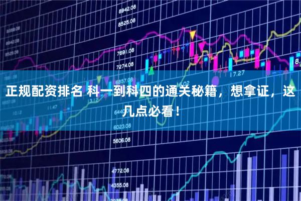 正规配资排名 科一到科四的通关秘籍，想拿证，这几点必看！