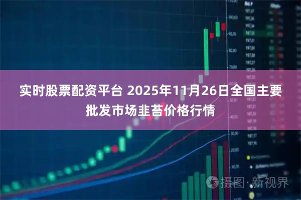 实时股票配资平台 2025年11月26日全国主要批发市场韭苔价格行情