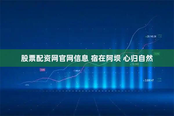 股票配资网官网信息 宿在阿坝 心归自然
